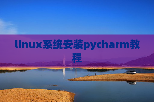 linux系统安装pycharm教程 linux系统安装pycharm教程
