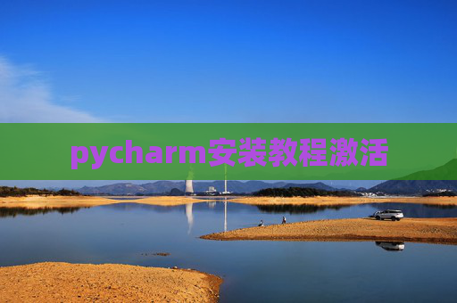 pycharm安装教程激活