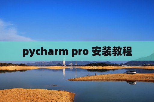 pycharm pro 安装教程