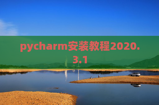pycharm安装教程2020.3.1